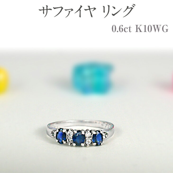 53位! 口コミ数「0件」評価「0」サファイヤ リング 0.6ct K10WG [12078] ダイヤモンド 指輪(5号～22号) アクセサリー レディース ジュエリー 山梨県･･･ 