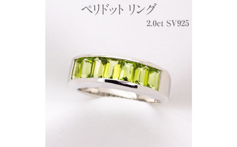 【ふるさと納税】ペリドット リング 2.0ct SV925 [161351] 指輪(10号～15号) アクセサリー レディース 宝石 ジュエリー 山梨県甲斐市　【 宝石 エレガント 個性豊か 鮮やか 透明感 】