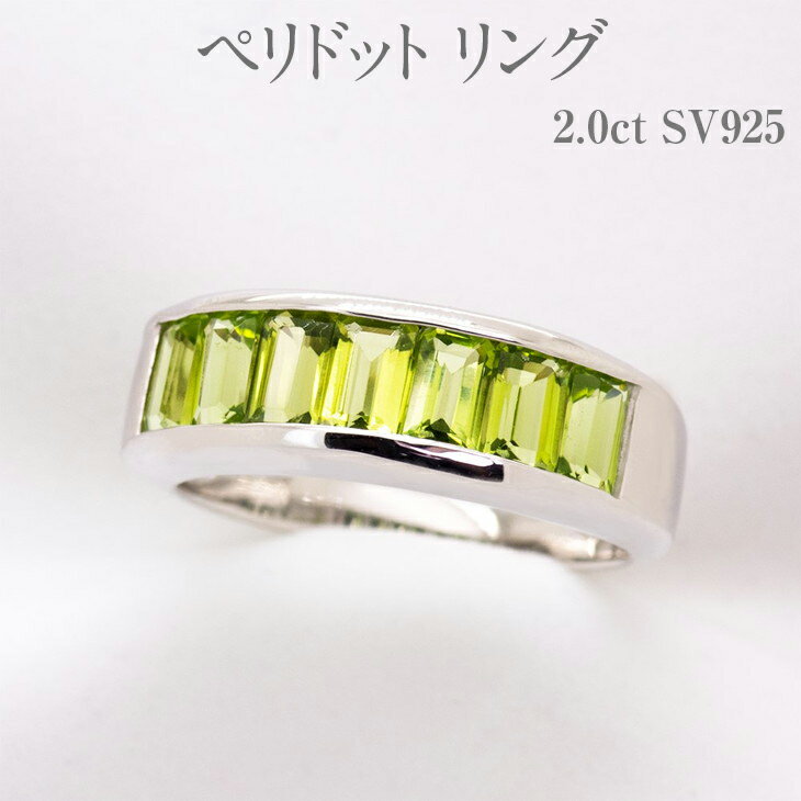 【ふるさと納税】ペリドット リング 2.0ct SV925 [161351] 指輪(10号～15号) アクセサリー レディース 宝石 ジュエリー 山梨県甲斐市　【 宝石 エレガント 個性豊か 鮮やか 透明感 】