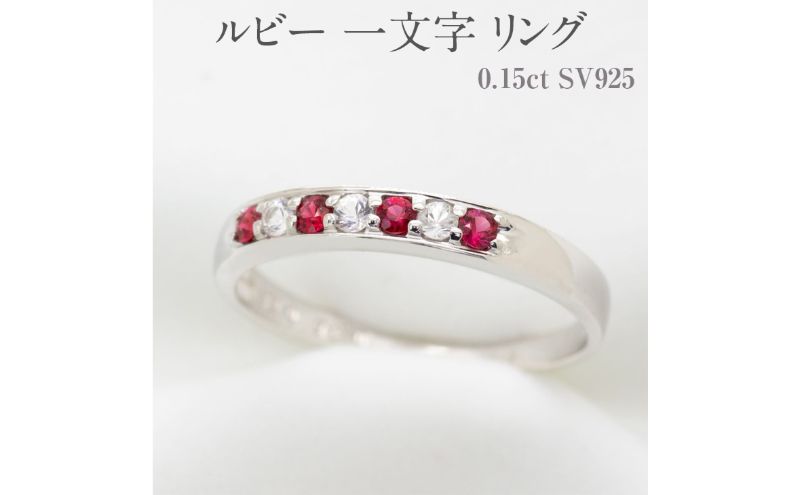 【ふるさと納税】ルビー 一文字 リング 0.15ct SV925 [11477] ホワイトサファイヤ 指輪(5号～22号) アクセサリー レディース ジュエリー 山梨県甲斐市　【 宝石 エレガント 一文字リング 】