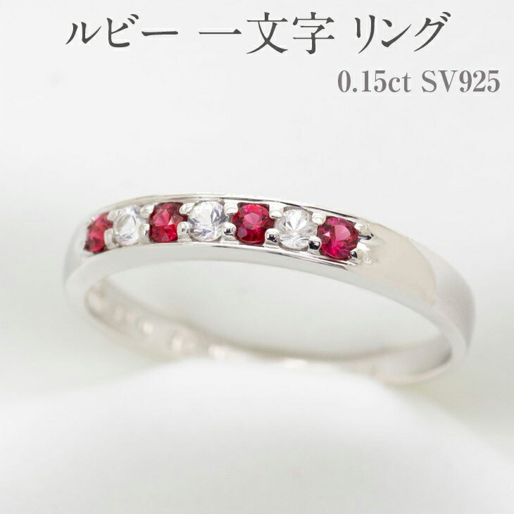 【ふるさと納税】ルビー 一文字 リング 0.15ct SV925 [11477] ホワイトサファイヤ 指輪(5号～22号) ア...