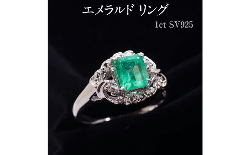 【ふるさと納税】エメラルド リング 1ct SV925 [14425] ダイヤモンド 指輪(5号～22号) アクセサリー ジュエリー レディース 山梨県甲斐市　【 宝石 エレガント 上品 透明感 】