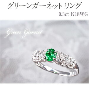 【ふるさと納税】グリーンガーネット リング 0.3ct K18WG [111007] ダイヤモンド ...