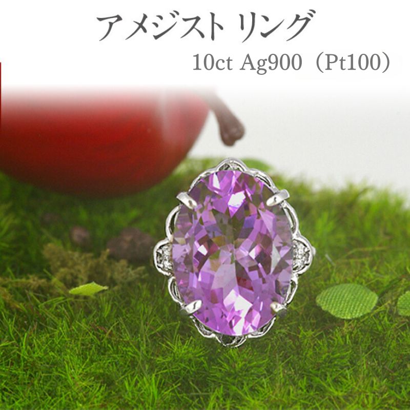アメジスト リング 10ct Ag900(Pt100) [16924] 大粒 指輪(5号〜22号) プラチナ ダイヤモンド ジュエリー アクセサリー レディース山梨県甲斐市 お届け:入金確認後、1ヶ月ほどでお届け(年度末は2ヶ月ほどお時間をいただく場合がございます)