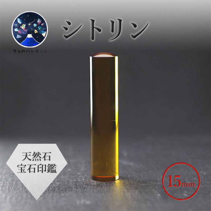 【 宝石印鑑 】シトリン15mm　～ そらのハンコ工房 ～　[山梨 はんこ 印鑑 誕生石]　【 雑貨 文房具 おしゃれ 11月の誕生石 自分用 贈り物 実印 銀行印 認印 】