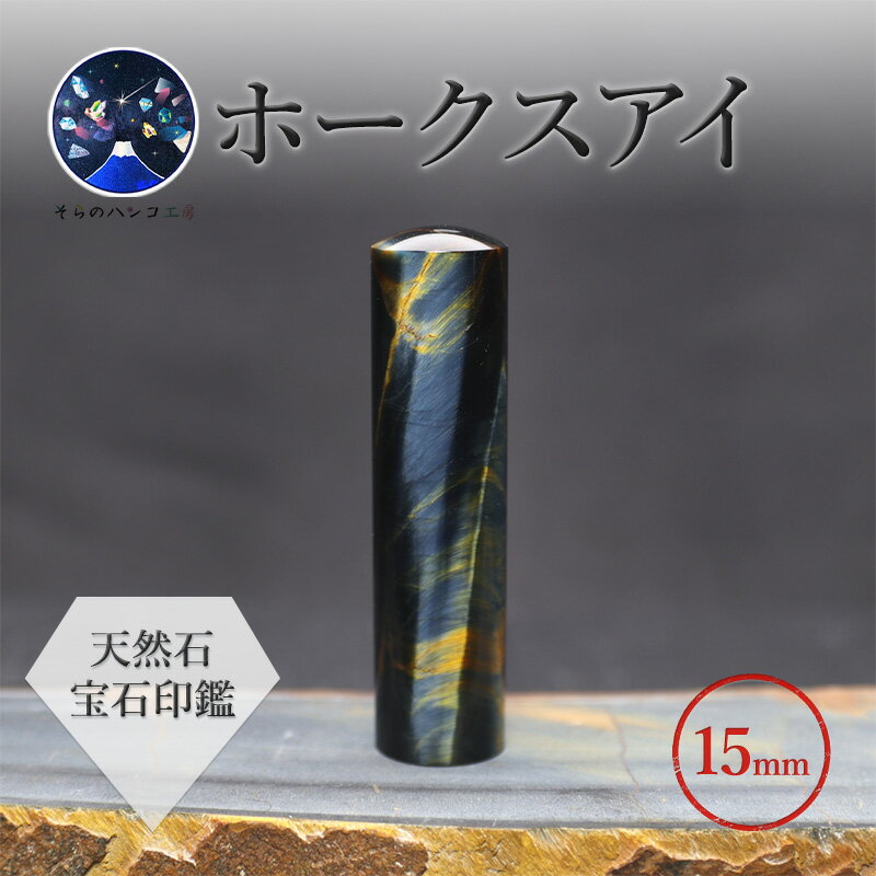 印鑑・ハンコ(認印)人気ランク25位　口コミ数「0件」評価「0」「【ふるさと納税】【 宝石印鑑 】ホークスアイ15mm　～ そらのハンコ工房 ～　[山梨 はんこ 印鑑 お守り]　【 雑貨 文房具 おしゃれ 自分用 贈り物 】」