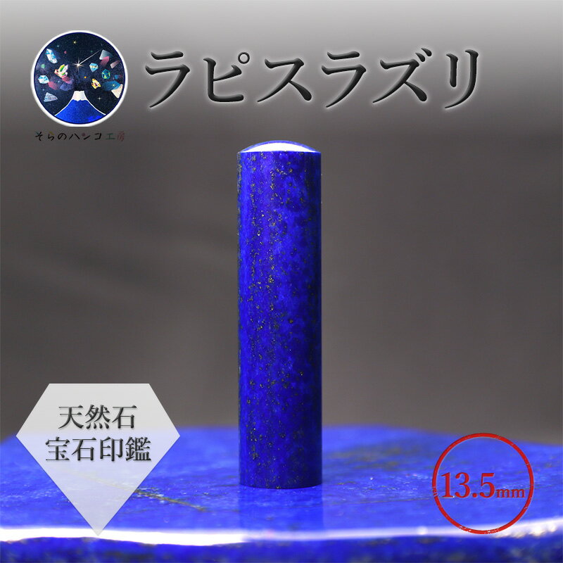 【 宝石印鑑 】ラピスラズリ13.5mm　～ そらのハンコ工房 ～　[山梨 はんこ 印鑑 誕生石]　【 雑貨 文房具 おしゃれ 自分用 贈り物 9月の誕生石 12月の誕生石 】