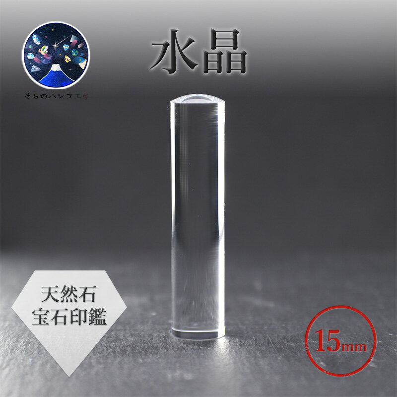 【ふるさと納税】【 宝石印鑑 】水晶15mm　～ そらのハンコ工房 ～　[山梨 はんこ 印鑑 誕生石]　【 雑貨 文房具 おしゃれ 自分用 贈り物 4月の誕生石 実印 銀行印 認印 】