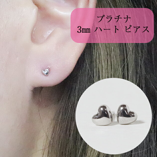 【ふるさと納税】プラチナ 3mm ハートピアス 山梨 プラチナ ピアス シンプルピアス PT900 プラチナ900 ジュエリー アクセサリー 山梨県 甲斐市 BQ-33