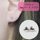 21位! 口コミ数「0件」評価「0」プラチナ 3mm ハートピアス　【 アクセサリー ジュエリー 装飾品 ファッション小物 普段使い おしゃれ 装飾品 】