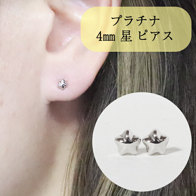 【ふるさと納税】プラチナ 4mm 星ピアス　【 アクセサリー ジュエリー 装飾品 ファッション小物 普段使い おしゃれ 装飾品 】