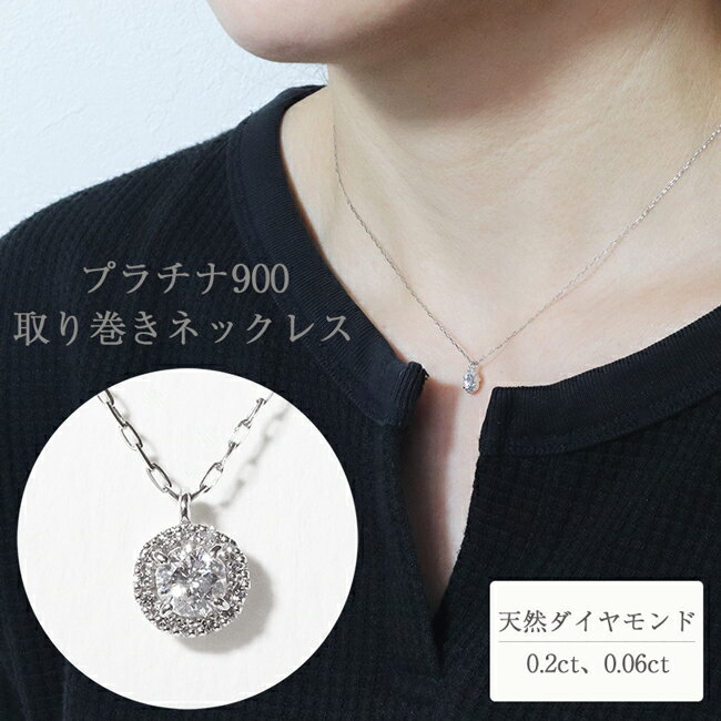 57位! 口コミ数「0件」評価「0」プラチナ 0.2ctup取り巻き ダイヤモンドネックレス　【 アクセサリー ジュエリー 装飾品 ファッション小物 普段使い おしゃれ 装飾品･･･ 