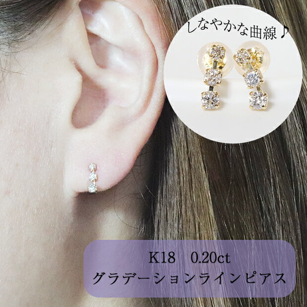 14位! 口コミ数「0件」評価「0」K18 0.20ct グラデーションラインピアス　【 アクセサリー ジュエリー 小物 レディース ファッション 耳元 おしゃれ 普段使い お･･･ 