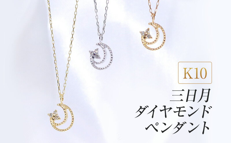 【ふるさと納税】K10 三日月ダイヤモンドペンダント　【 アクセサリー ジュエリー 装飾品 ファッション小物 普段使い おしゃれ 装飾品 】