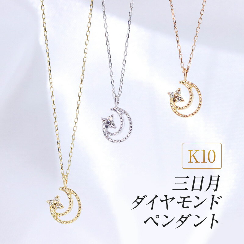 【ふるさと納税】K10 三日月ダイヤモンドペンダント　【 アクセサリー ジュエリー 装飾品 ファッション小物 普段使い おしゃれ 装飾品 】