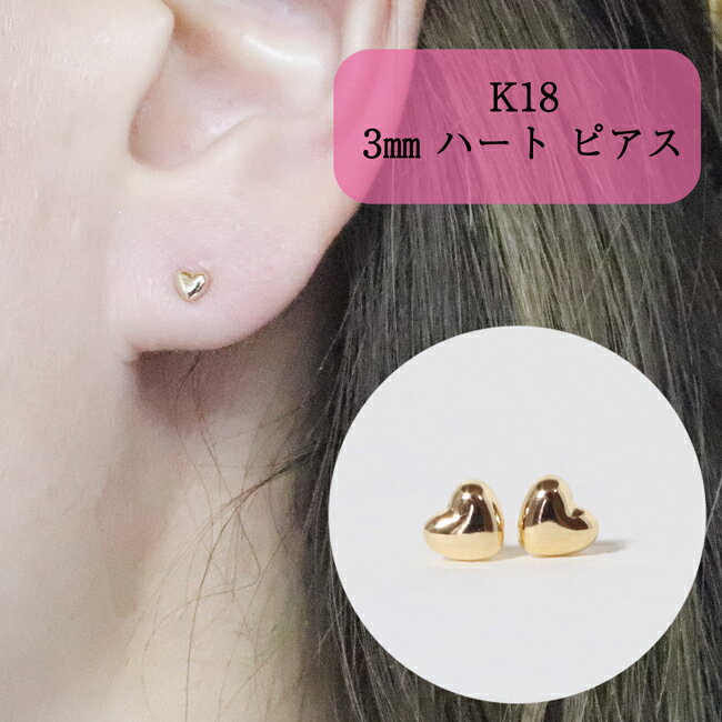 【ふるさと納税】K18 3mm ハートピアス　【 アクセサリー ジュエリー 装飾品 ファッション小物 普段使い おしゃれ 装飾品 】