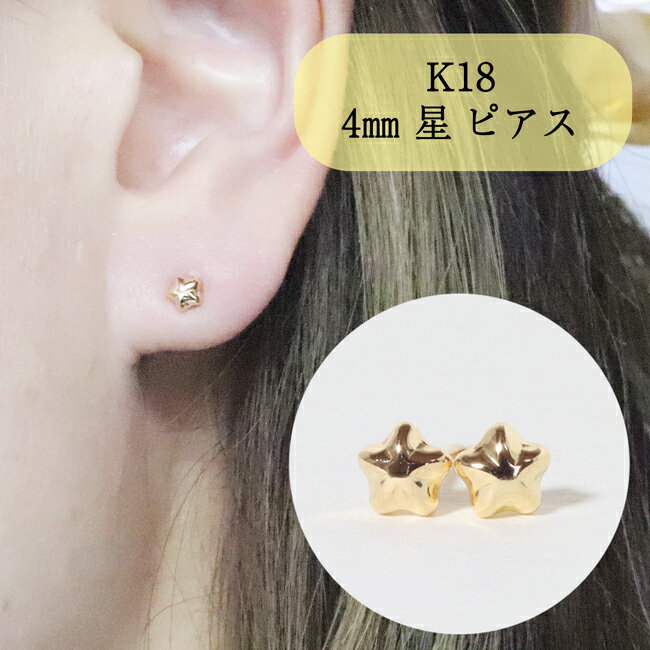 【ふるさと納税】K18 4mm 星ピアス　【 アクセサリー ジュエリー 装飾品 ファッション小物 普段使い おしゃれ 装飾品 】