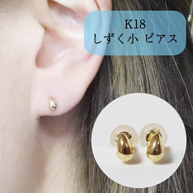 【ふるさと納税】K18 しずく小 ピアス　【 アクセサリー ジュエリー 装飾品 ファッション小物 普段使い おしゃれ 装飾品 】