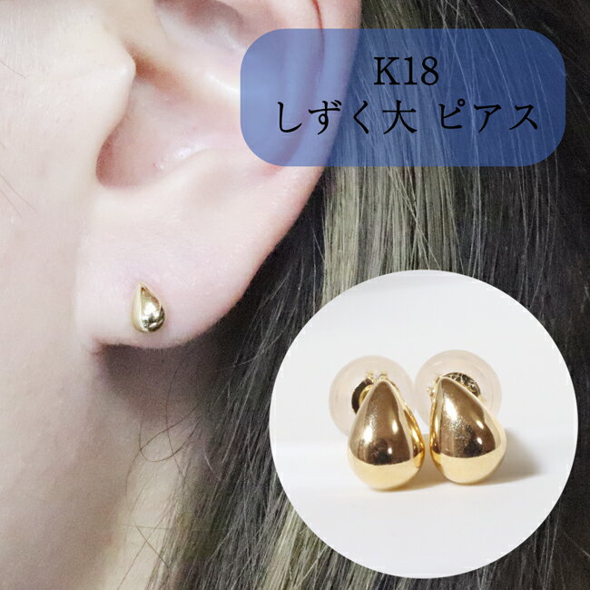 【ふるさと納税】K18 しずく 大 ピアス　【 アクセサリー ジュエリー 装飾品 ファッション小物 普段使い おしゃれ 装飾品 】