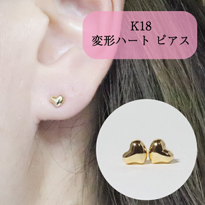 29位! 口コミ数「0件」評価「0」K18 変形ハート ピアス　【 アクセサリー ジュエリー 装飾品 ファッション小物 普段使い おしゃれ 装飾品 】