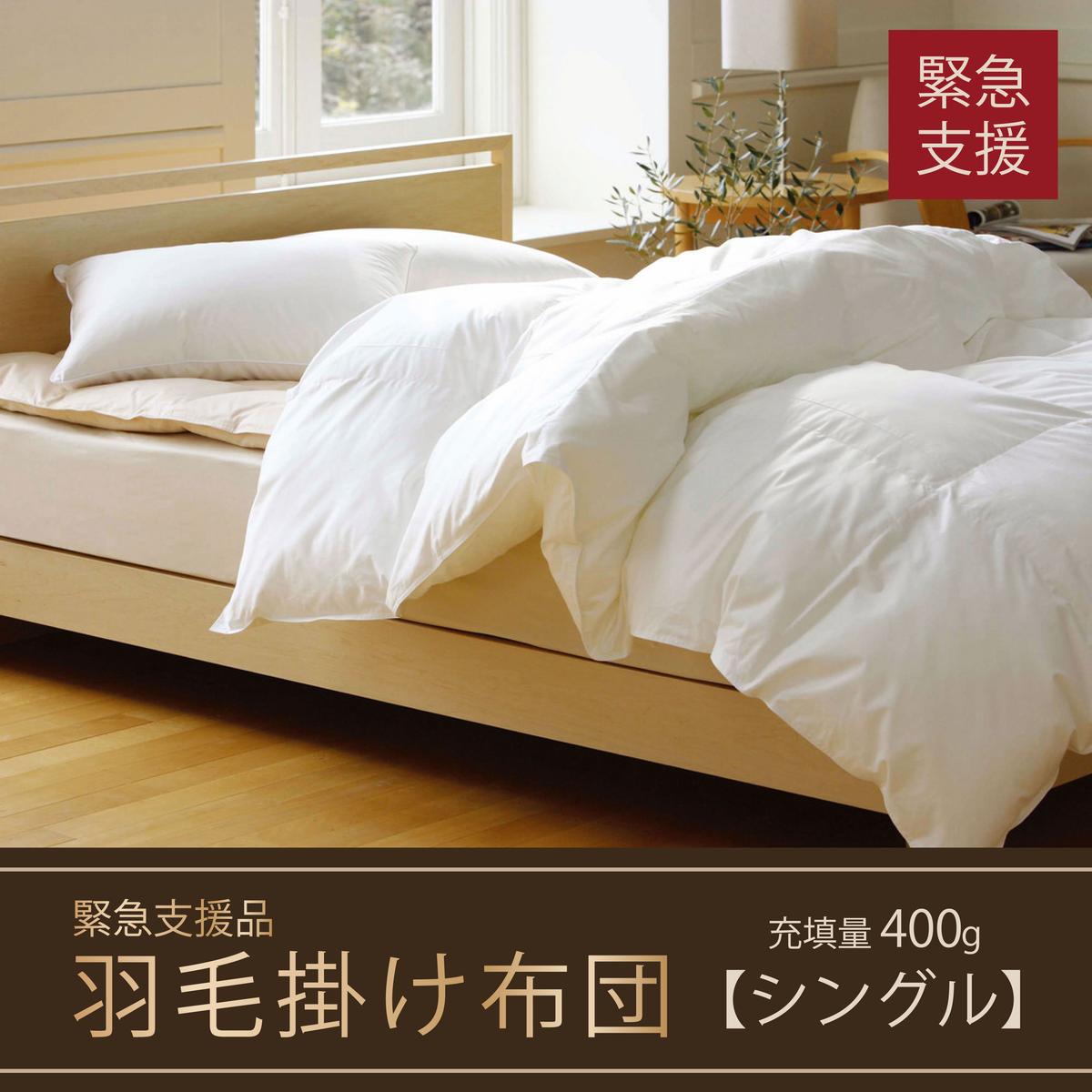 99位! 口コミ数「0件」評価「0」【肌掛け布団】羽毛肌掛けふとん(抗ウイルス・抗菌加工)(シングル：150cm×210cm)　ホワイトダウン85%　日用品・寝具・掛け布団