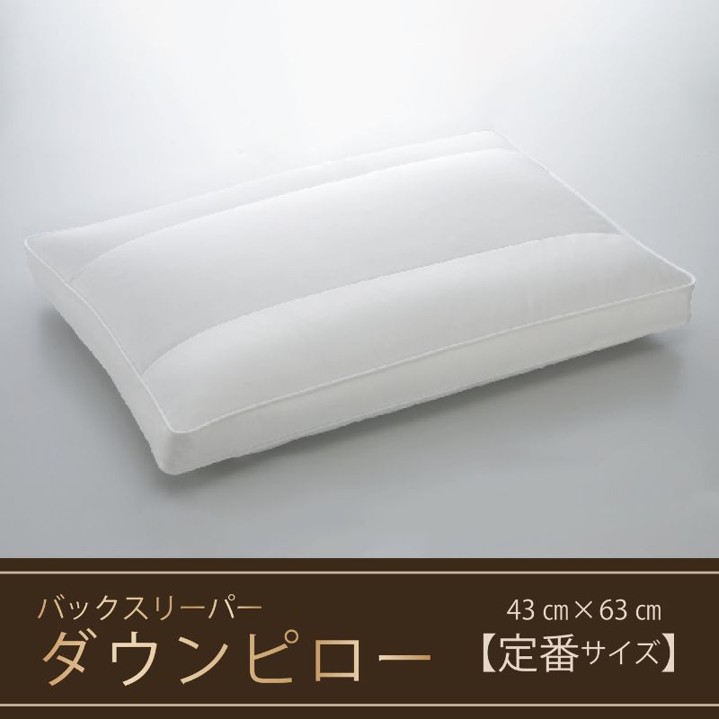 25位! 口コミ数「0件」評価「0」【羽毛枕】バックスリーパー　ダウンピロー【43cm×63cm】【定番サイズ】　【 寝具 マクラ ダウン ワンランク上 上質 眠り 】