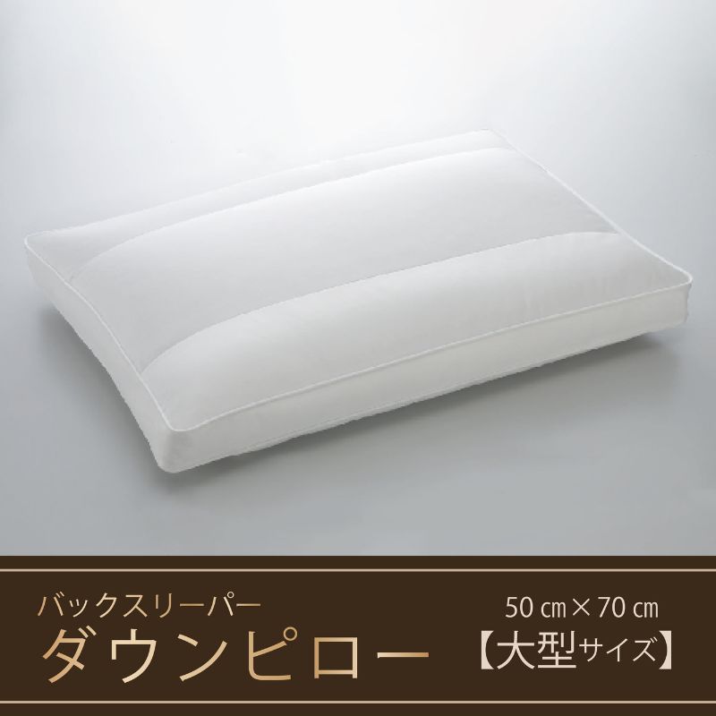 1位! 口コミ数「0件」評価「0」【羽毛枕】バックスリーパー　ダウンピロー【大型サイズ：50cm×70cm】　【 寝具 マクラ ダウン ワンランク上 上質 眠り 】