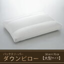 【ふるさと納税】【羽毛枕】バックスリーパー　ダウンピロー【大型サイズ：50cm×70cm】　【 寝具 マクラ ダウン ワンランク上 上質 眠り 】