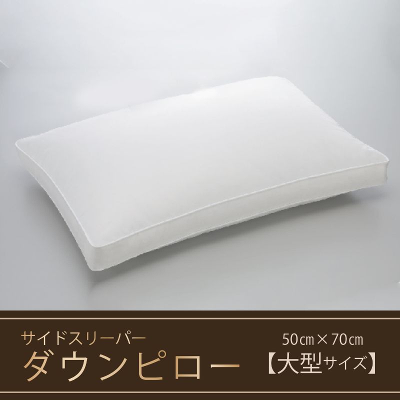 161位! 口コミ数「0件」評価「0」【羽毛枕】サイドスリーパー　ダウンピロー【大型サイズ：50cm×70cm】　 寝具 ダウン ワンランク上 上質 眠り