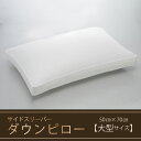 23位! 口コミ数「0件」評価「0」【羽毛枕】サイドスリーパー　ダウンピロー【大型サイズ：50cm×70cm】　【 寝具 ダウン ワンランク上 上質 眠り 】