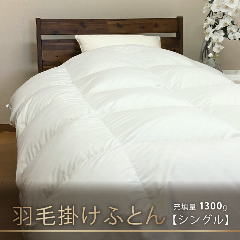 51位! 口コミ数「0件」評価「0」【本掛け布団】羽毛ふとん（シングル：150cm×210cm）イングランド産ホワイトダウン90％　【 寝具 ダウン ワンランク上 上質 眠り ･･･ 