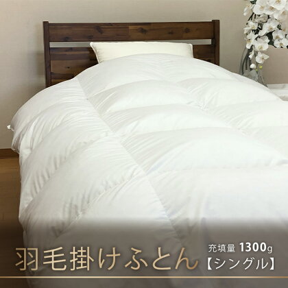 【本掛け布団】羽毛ふとん（シングル：150cm×210cm）イングランド産ホワイトダウン90％　【 寝具 ダウン ワンランク上 上質 眠り 】