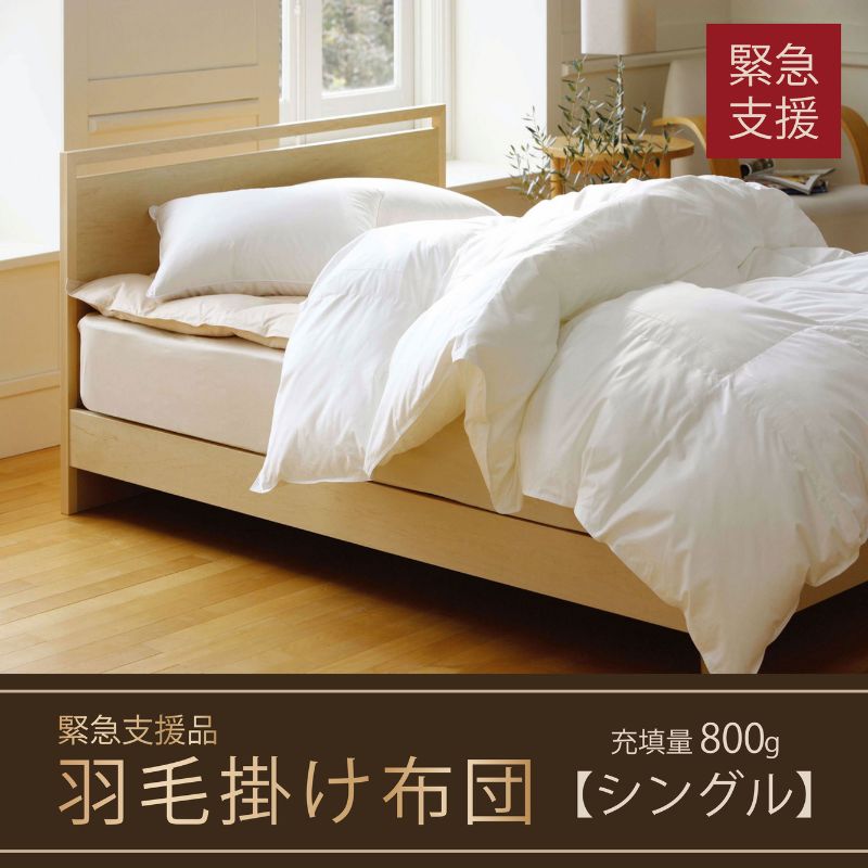 73位! 口コミ数「0件」評価「0」【合掛け布団】羽毛合掛け布団（抗ウイルス・抗菌加工）(シングル：150cm×210cm)　ホワイトダウン85%　 寝具 ダウン ワンランク上 上質 眠り