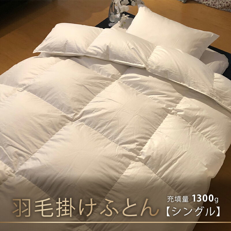 5位! 口コミ数「0件」評価「0」【本掛け布団】羽毛掛けふとん（シングル：150cm×210cm）イングランド産ホワイトダウン93％　【 寝具 ダウン ワンランク上 上質 眠･･･ 