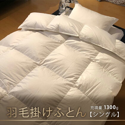 【本掛け布団】羽毛掛けふとん（シングル：150cm×210cm）イングランド産ホワイトダウン93％　【 寝具 ダウン ワンランク上 上質 眠り 】