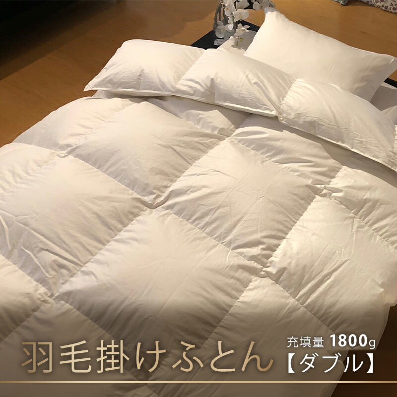 2位! 口コミ数「0件」評価「0」【本掛け布団】羽毛掛けふとん（ダブル：190cm×210cm）イングランド産ホワイトダウン93％　【 寝具 ダウン ワンランク上 上質 眠り･･･ 