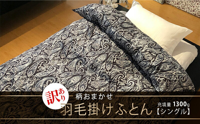 【ふるさと納税】【訳あり】【柄おまかせ】羽毛掛けふとん（シングル：150cm×210cm）ポーランド産マザーグース93％　【 寝具 ダウン ワンランク上 上質 眠り 】