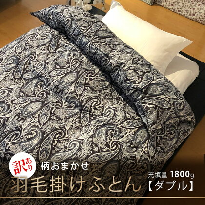 【訳あり】【柄おまかせ】羽毛掛けふとん（ダブル：190cm×210cm）ポーランド産マザーグース93％　【 寝具 ダウン ワンランク上 上質 眠り 】