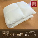 13位! 口コミ数「0件」評価「0」【本掛け布団】羽毛本掛け布団　(抗ウイルス・抗菌加工）（シングル：150cm×210cm）　ホワイトダウン85％　【 寝具 ダウン ワンラン･･･ 