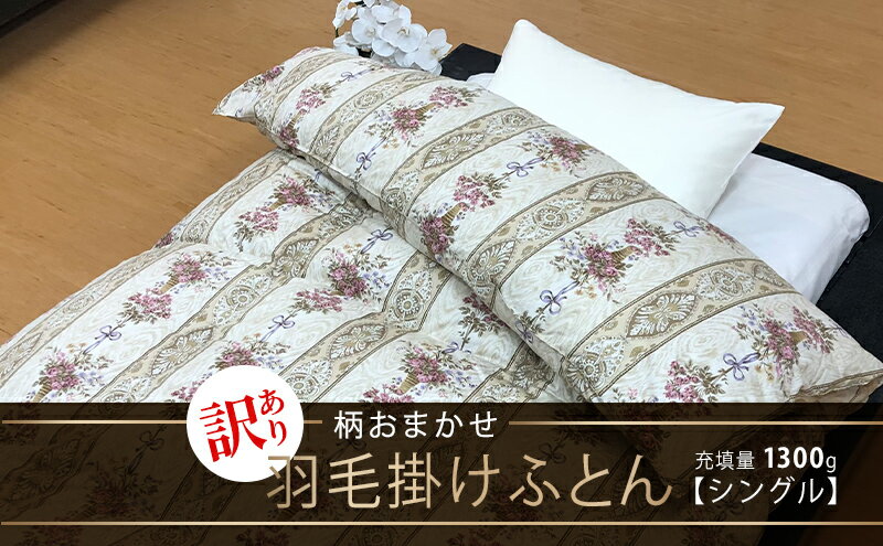 【ふるさと納税】【訳あり】【柄おまかせ】羽毛掛けふとん（シングル：150cm×210cm）ポーランド産マザーグース95％　【 寝具 ダウン ワンランク上 上質 眠り 】