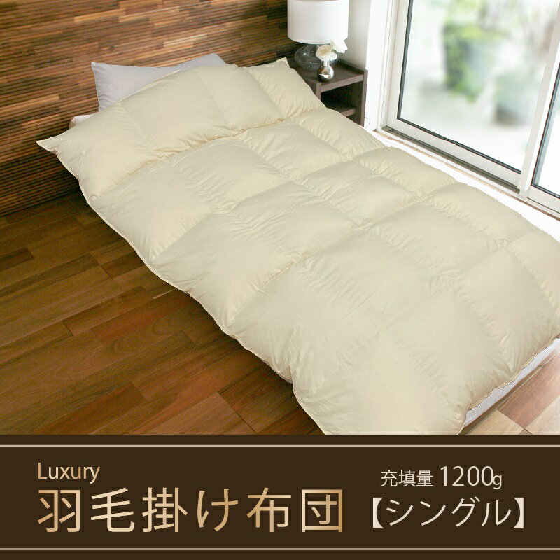 68位! 口コミ数「0件」評価「0」【掛け布団】羽毛掛け布団　Luxury（ラグジュアリー）（シングル：150cm×210cm）ポーランド産ホワイトマザーグースダウン95％　 寝具 ダウン ワンランク上 上質 眠り