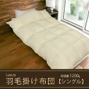 5位! 口コミ数「0件」評価「0」【掛け布団】羽毛掛け布団　Luxury（ラグジュアリー）（シングル：150cm×210cm）ポーランド産ホワイトマザーグースダウン95％　【･･･ 