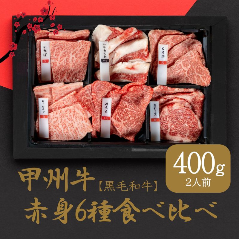 30位! 口コミ数「0件」評価「0」甲州牛の深みを感じる赤身6種の食べ比べセット（AD-259)和牛 牛肉 焼肉 食べ比べ 部位別　【 お肉 牛肉 焼肉 バーベキュー 赤身 6･･･ 