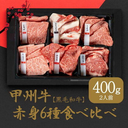 甲州牛の深みを感じる赤身6種の食べ比べセット（AD-259)和牛 牛肉 焼肉 食べ比べ 部位別　【 お肉 牛肉 焼肉 バーベキュー 赤身 6種 食べ比べ セット 】