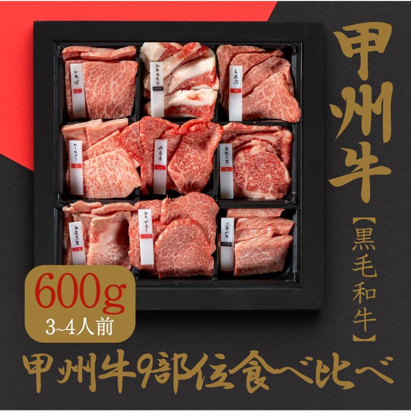 甲州牛9部位、自宅で極上焼肉体験!(AD-260)和牛 牛肉 焼肉 食べ比べ 部位別 お肉 牛肉 焼肉 バーベキュー 赤身 食べ比べ セット
