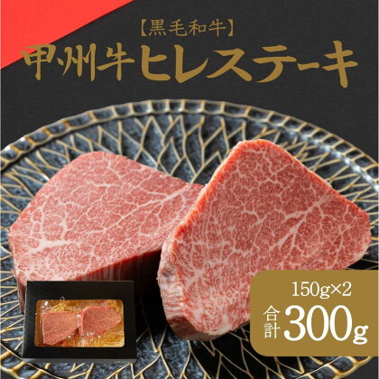 おいしさの贈り物甲州牛ヒレステーキ（AD-263）和牛 牛肉 ステーキ 霜降り　【 ヒレ ステーキ お肉 牛肉 焼肉 バーベキュー セット 】