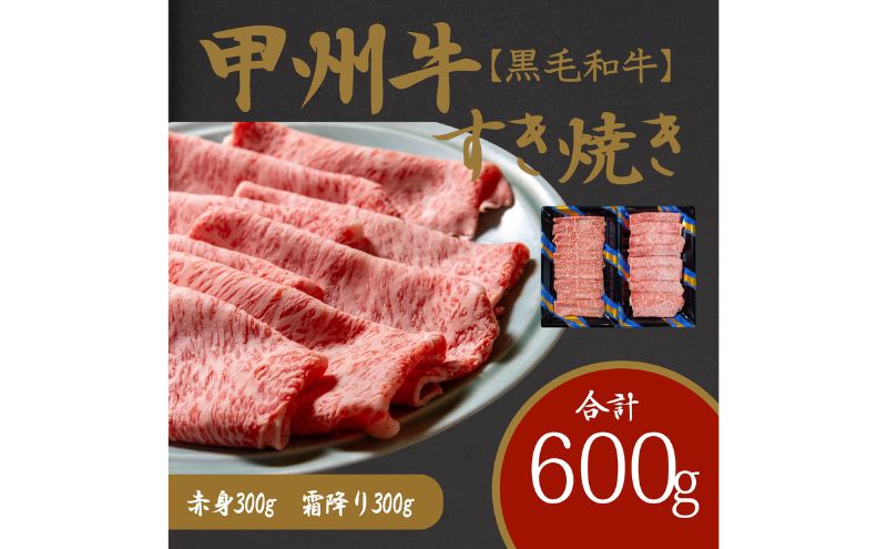 【ふるさと納税】風味豊かな甲州牛で楽しむ極上すき焼きセット（AD-264）和牛 牛肉 すき焼き 赤身 霜降り　【 赤身 お肉 牛肉 すき焼き しゃぶしゃぶ ギフト 贈答 】