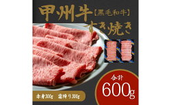 【ふるさと納税】風味豊かな甲州牛で楽しむ極上すき焼きセット（AD-264）和牛 牛肉 すき焼き 赤身 霜降り　【 赤身 お肉 牛肉 すき焼き しゃぶしゃぶ ギフト 贈答 】･･･ 画像1