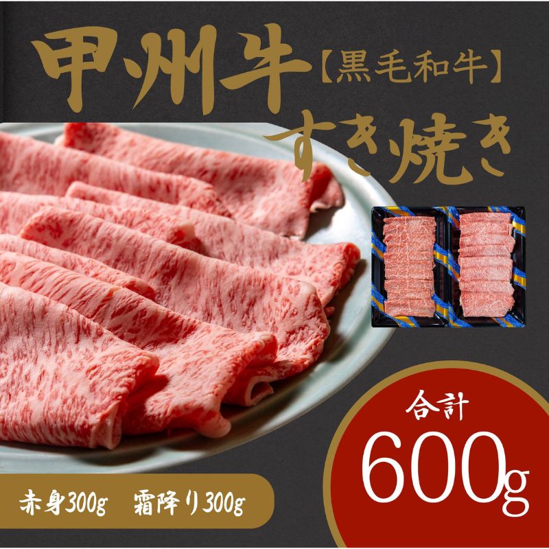 【ふるさと納税】風味豊かな甲州牛で楽しむ極上すき焼きセット AD-264 和牛 牛肉 すき焼き 赤身 霜降り 【 赤身 お肉 牛肉 すき焼き しゃぶしゃぶ ギフト 贈答 】