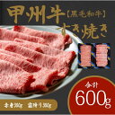 【ふるさと納税】風味豊かな甲州牛で楽しむ極上すき焼きセット(AD-264)和牛 牛肉 すき焼き 赤身 霜降り 赤身 お肉 牛肉 すき焼き しゃぶしゃぶ ギフト...